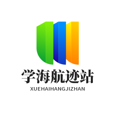 学海航迹站
