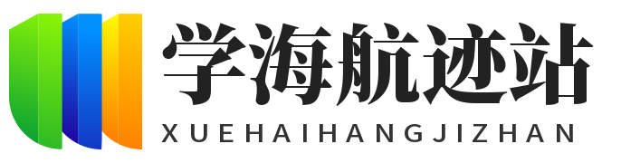 学海航迹站
