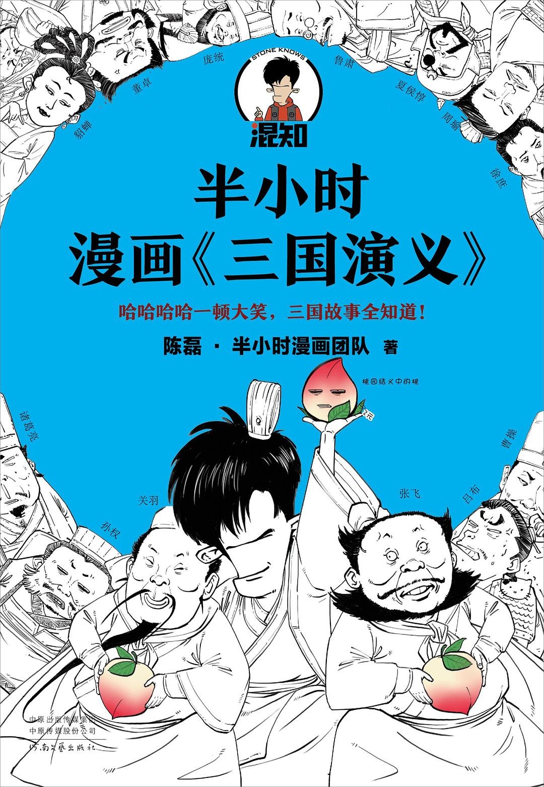 半小时漫画：三国演义