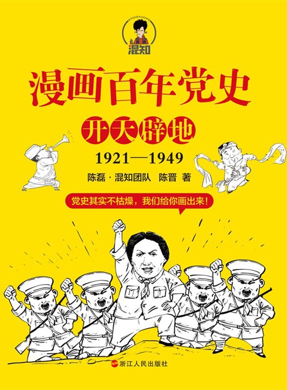 漫画百年党史•开天辟地