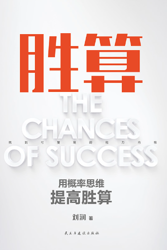 胜算 : 用概率思维提高胜算