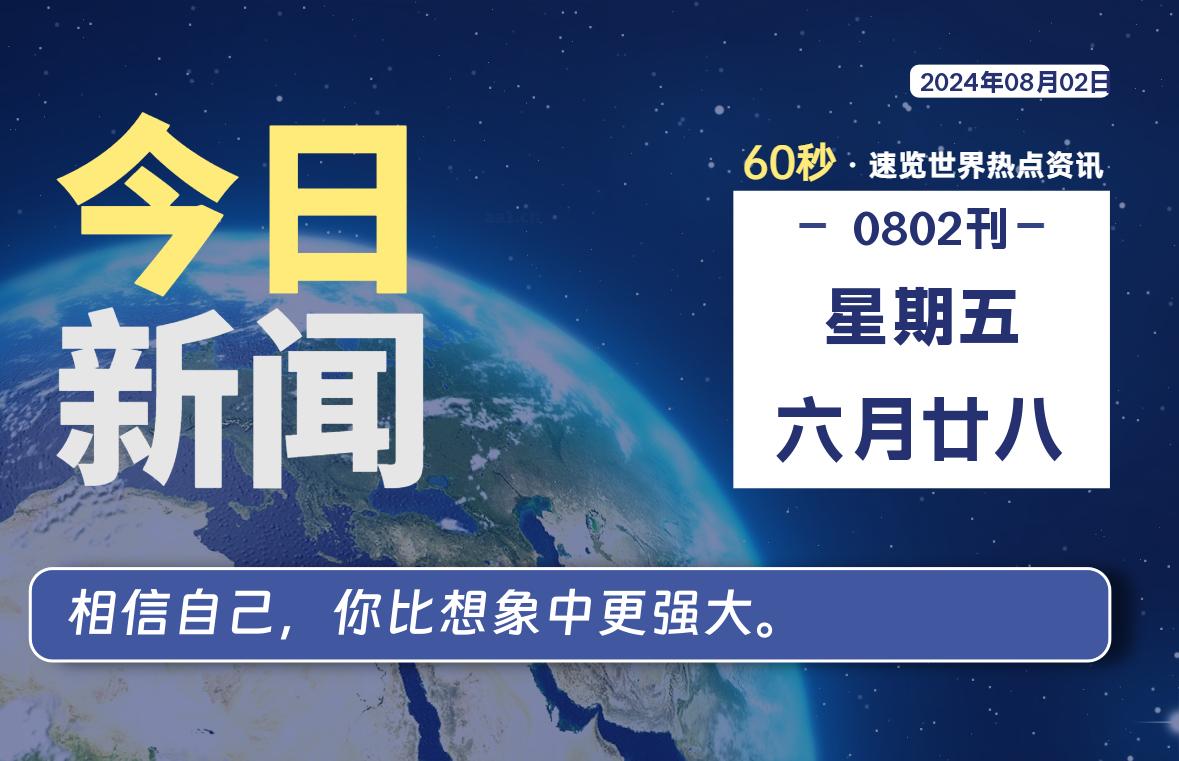 08月02日，星期五, 每天60秒读懂全世界！