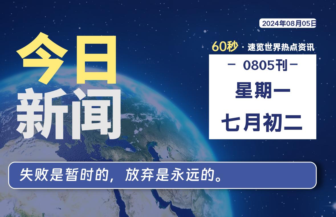 08月05日，星期一, 每天60秒读懂全世界！