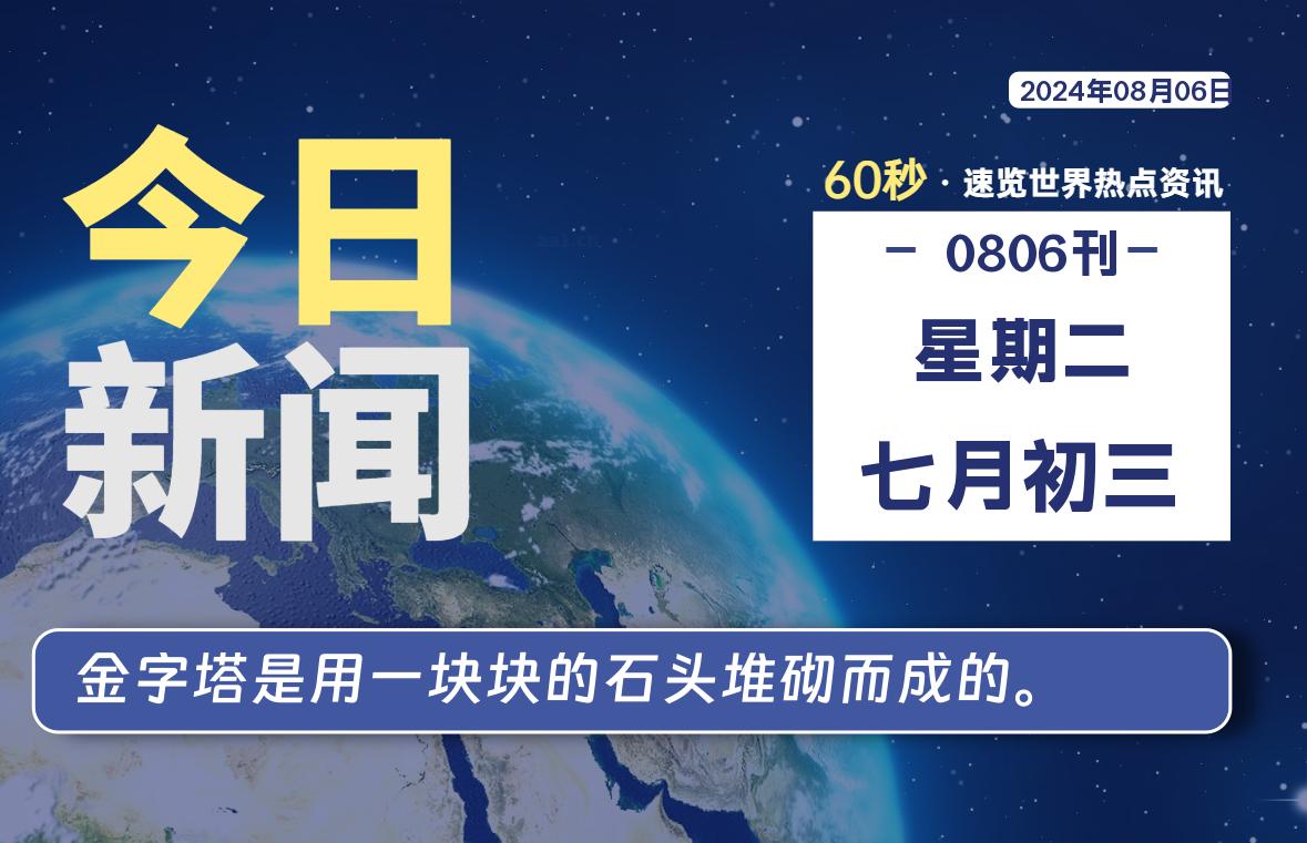 08月06日，星期二, 每天60秒读懂全世界！