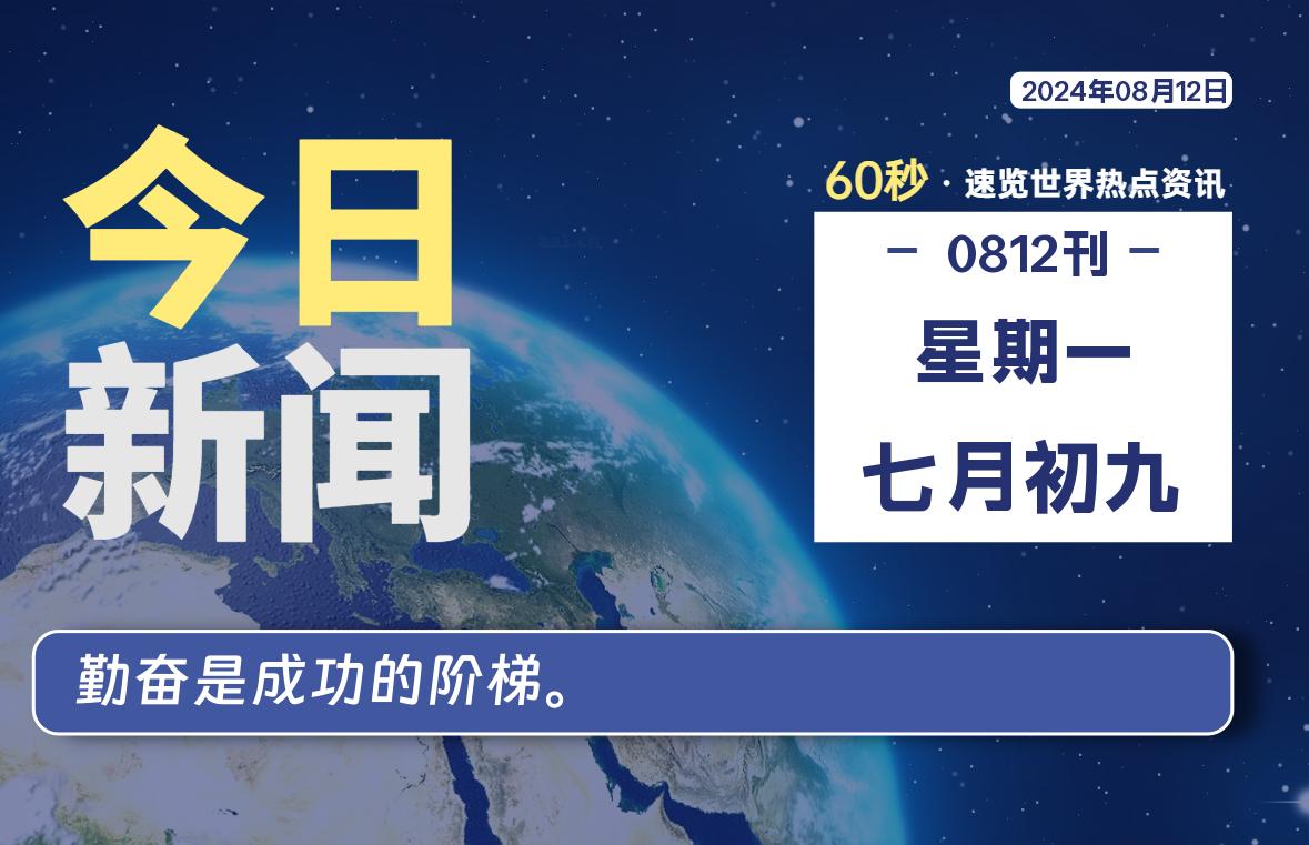 08月12日，星期一, 每天60秒读懂全世界！