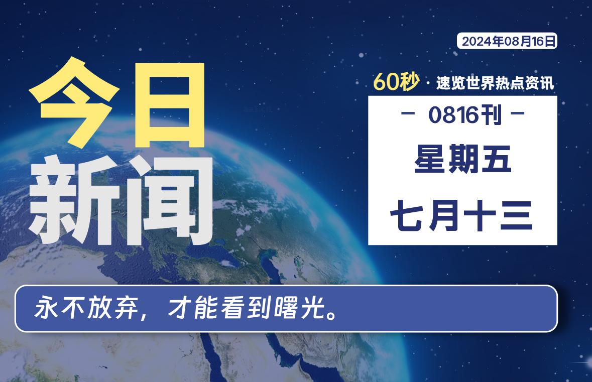 08月16日，星期五, 每天60秒读懂全世界！