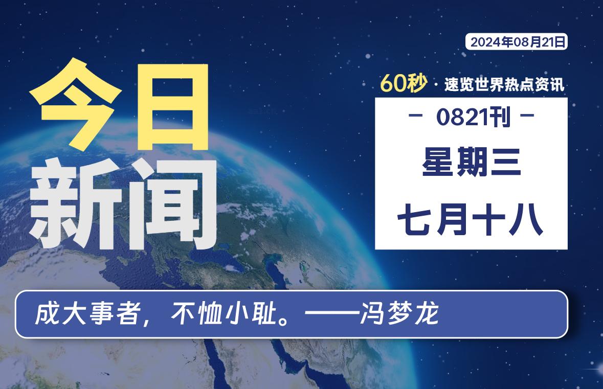08月21日，星期三, 每天60秒读懂全世界！