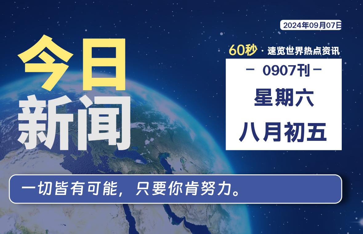 09月07日，星期六, 每天60秒读懂全世界！