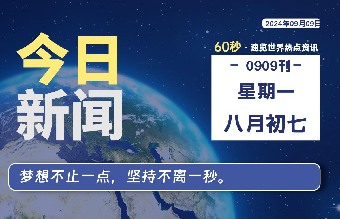 09月09日，星期一, 每天60秒读懂全世界！