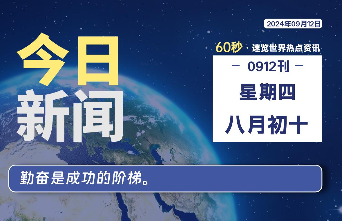 09月12日，星期四, 每天60秒读懂全世界！