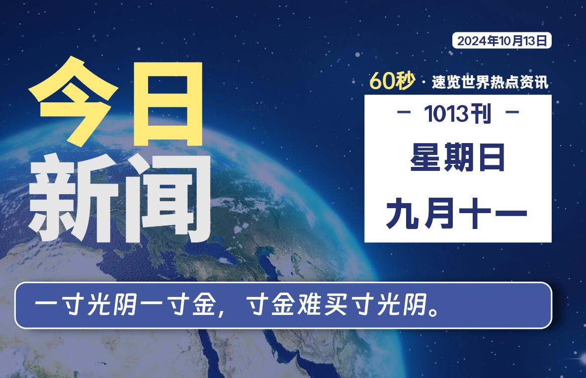 10月13日，星期日, 每天60秒读懂全世界！