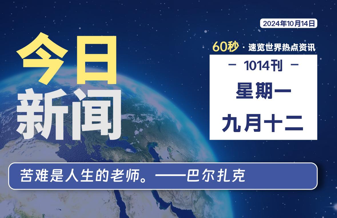 10月14日，星期一, 每天60秒读懂全世界！