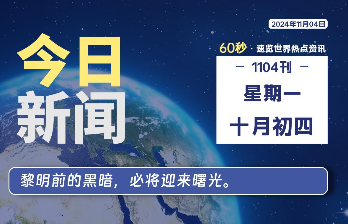 11月04日，星期一, 每天60秒读懂全世界！