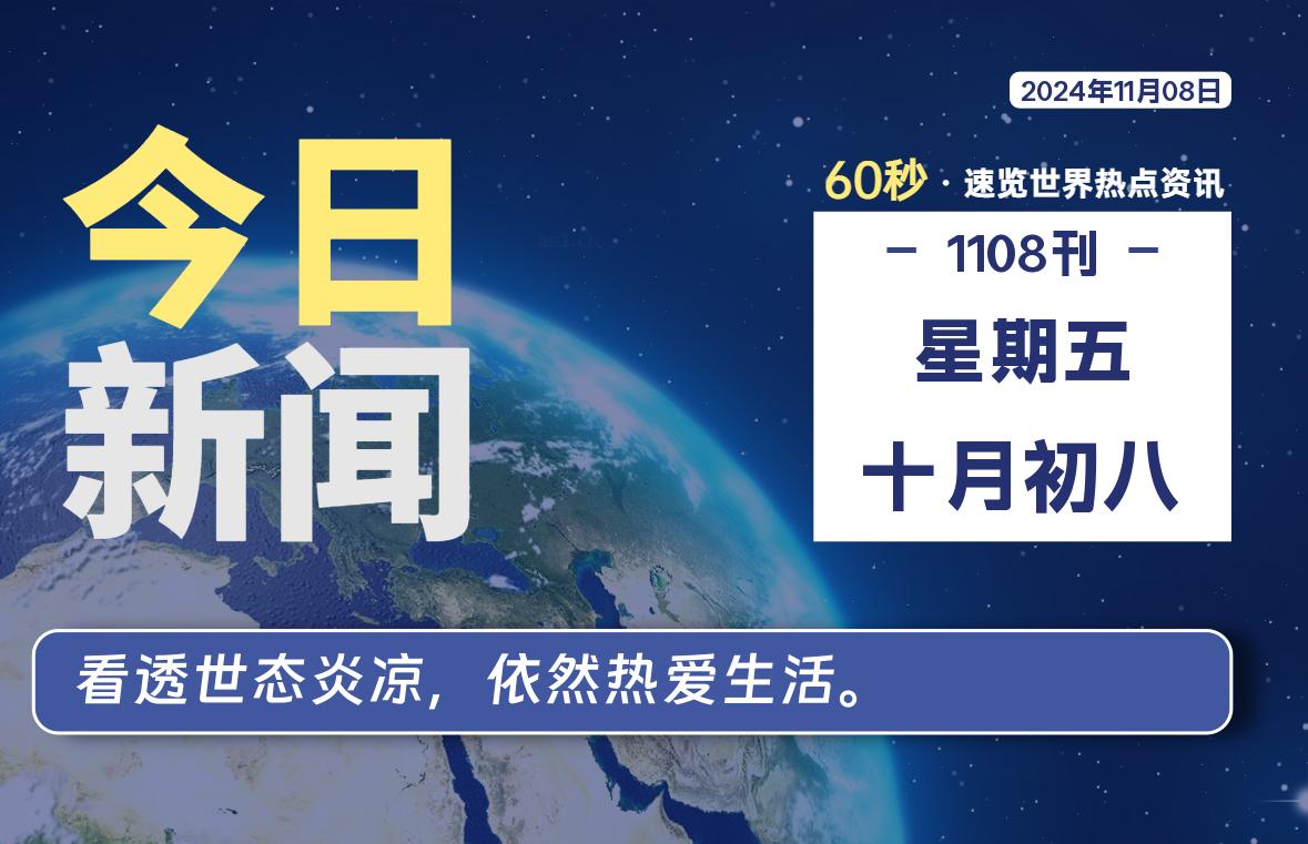11月08日，星期五, 每天60秒读懂全世界！
