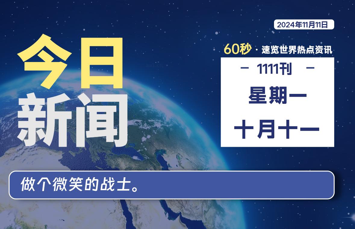 11月11日，星期一, 每天60秒读懂全世界！