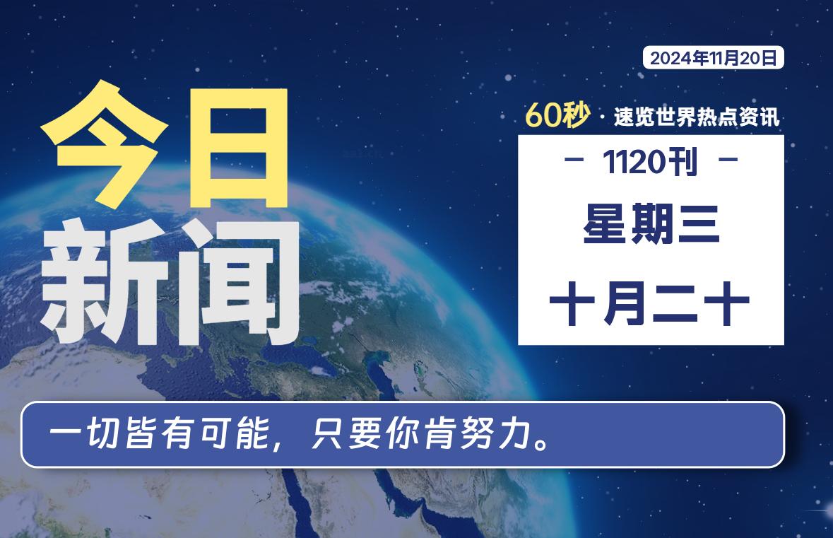 11月20日，星期三, 每天60秒读懂全世界！