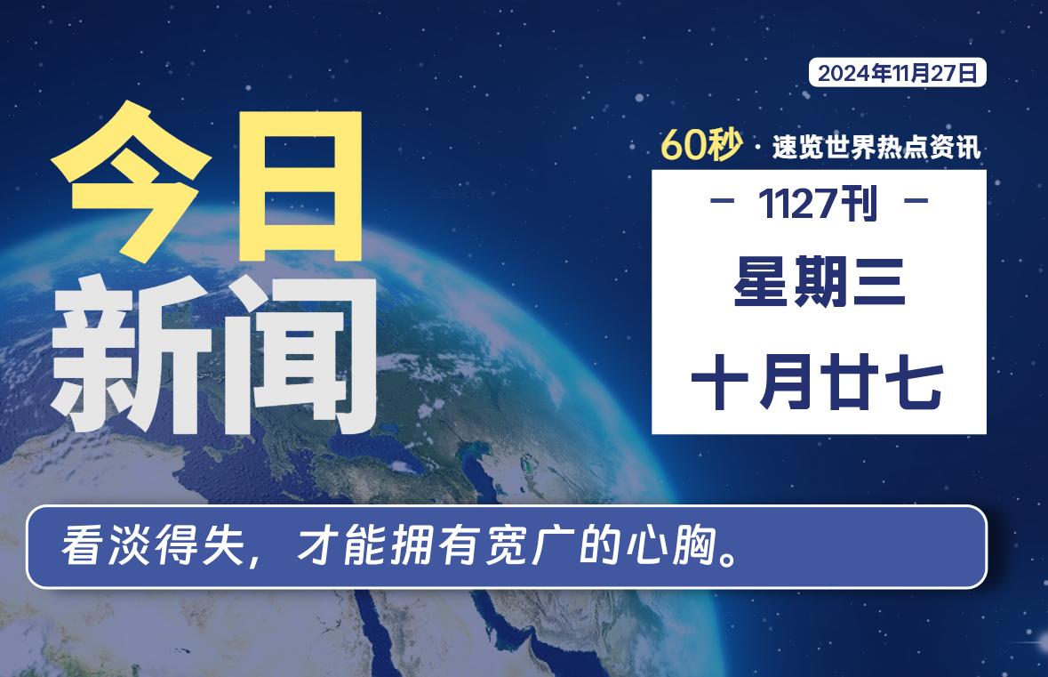 11月27日，星期三, 每天60秒读懂全世界！
