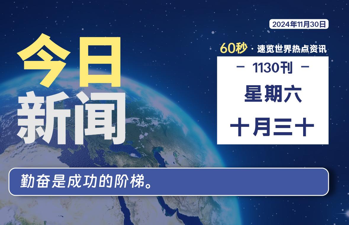 11月30日，星期六, 每天60秒读懂全世界！