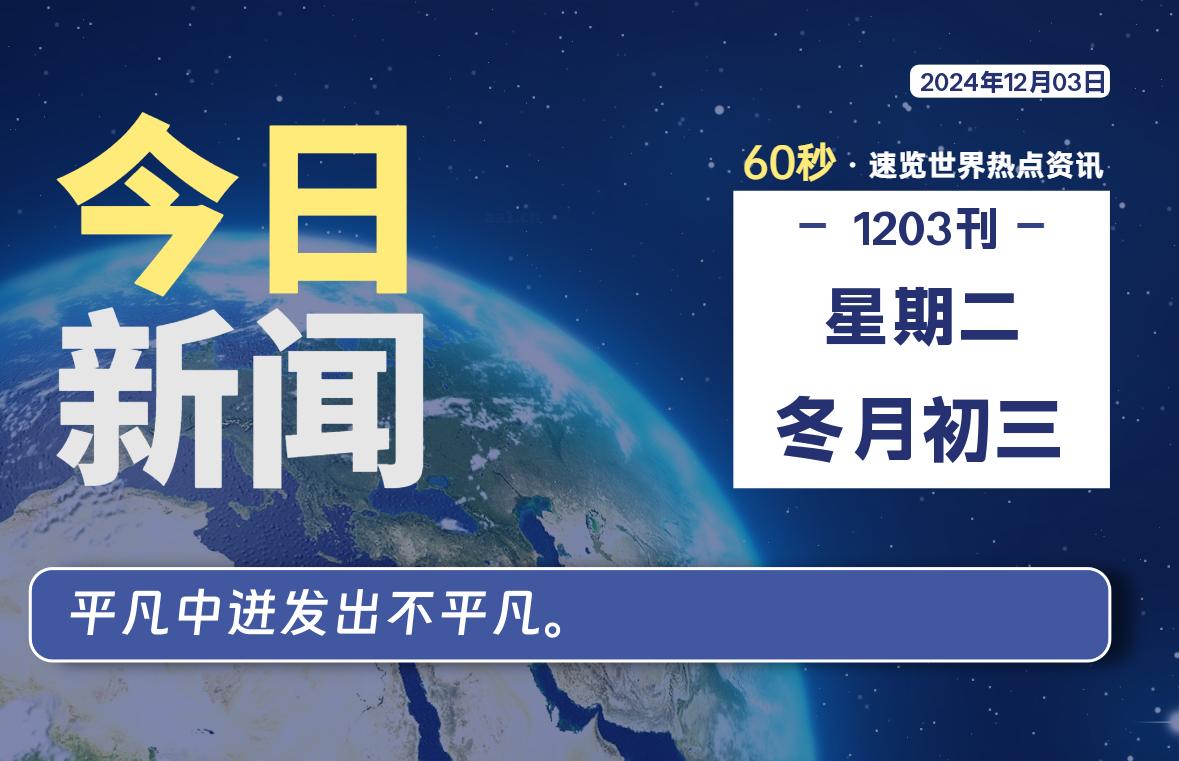 12月03日，星期二, 每天60秒读懂全世界！