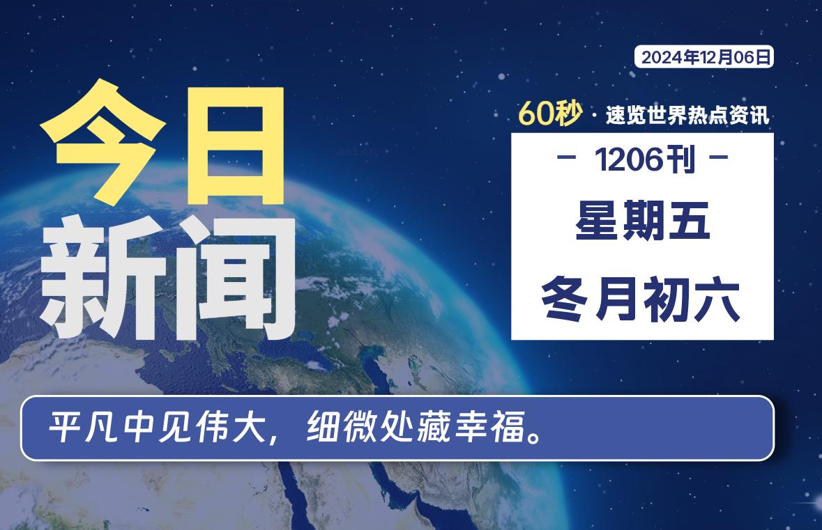 12月06日，星期五, 每天60秒读懂全世界！