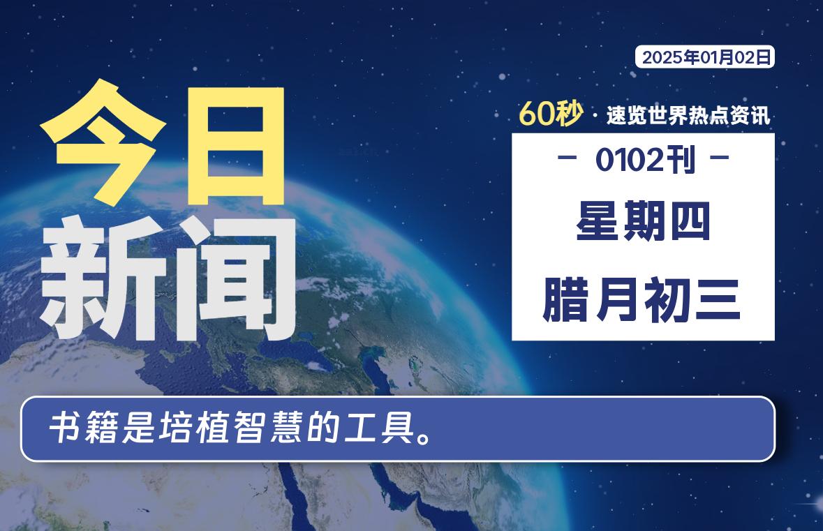 01月02日，星期四, 每天60秒读懂全世界！