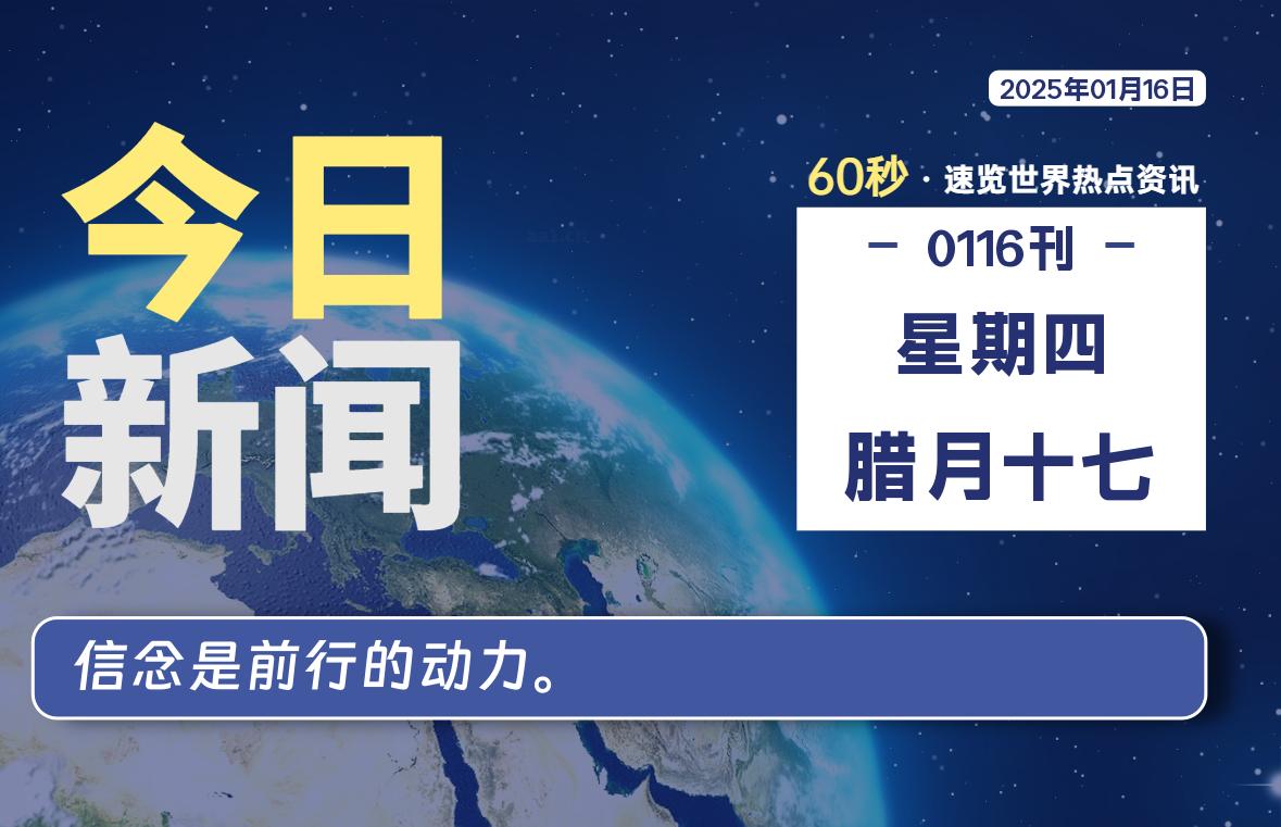 01月16日，星期四, 每天60秒读懂全世界！