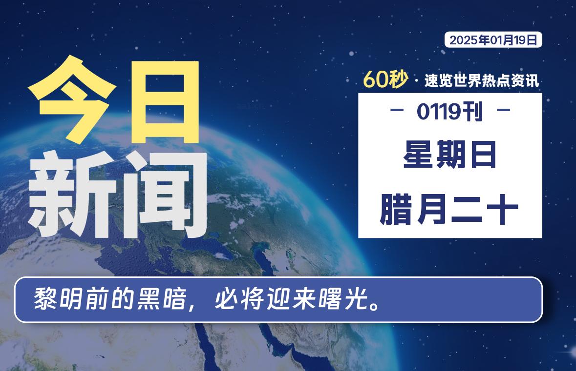 01月19日，星期日, 每天60秒读懂全世界！