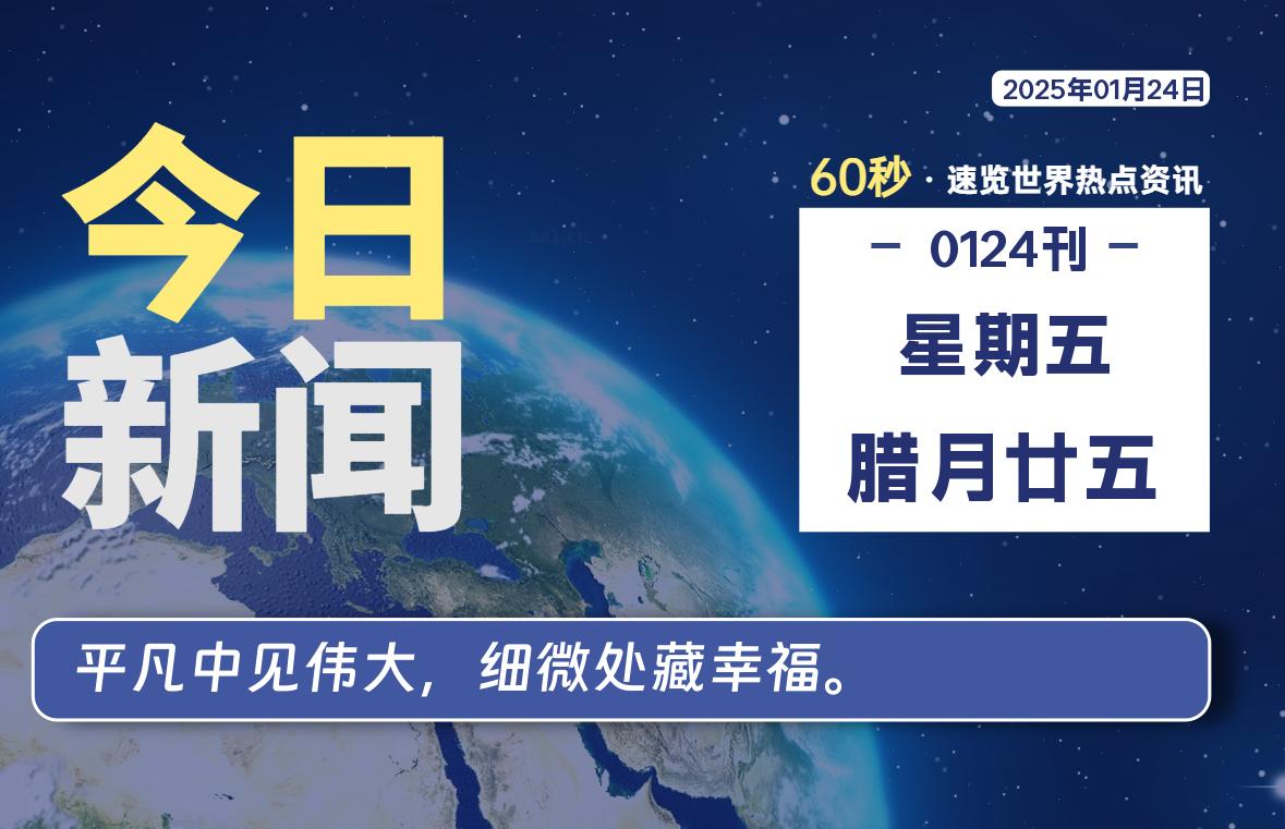 01月24日，星期五, 每天60秒读懂全世界！