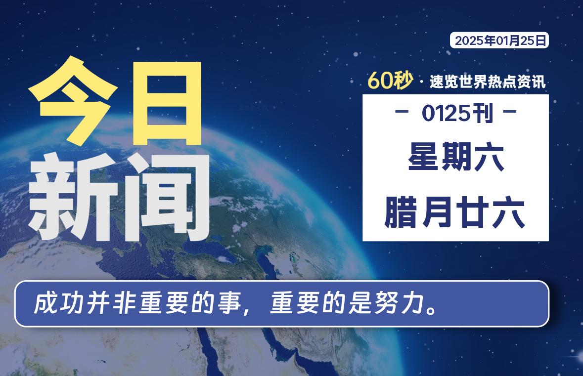 01月25日，星期六, 每天60秒读懂全世界！
