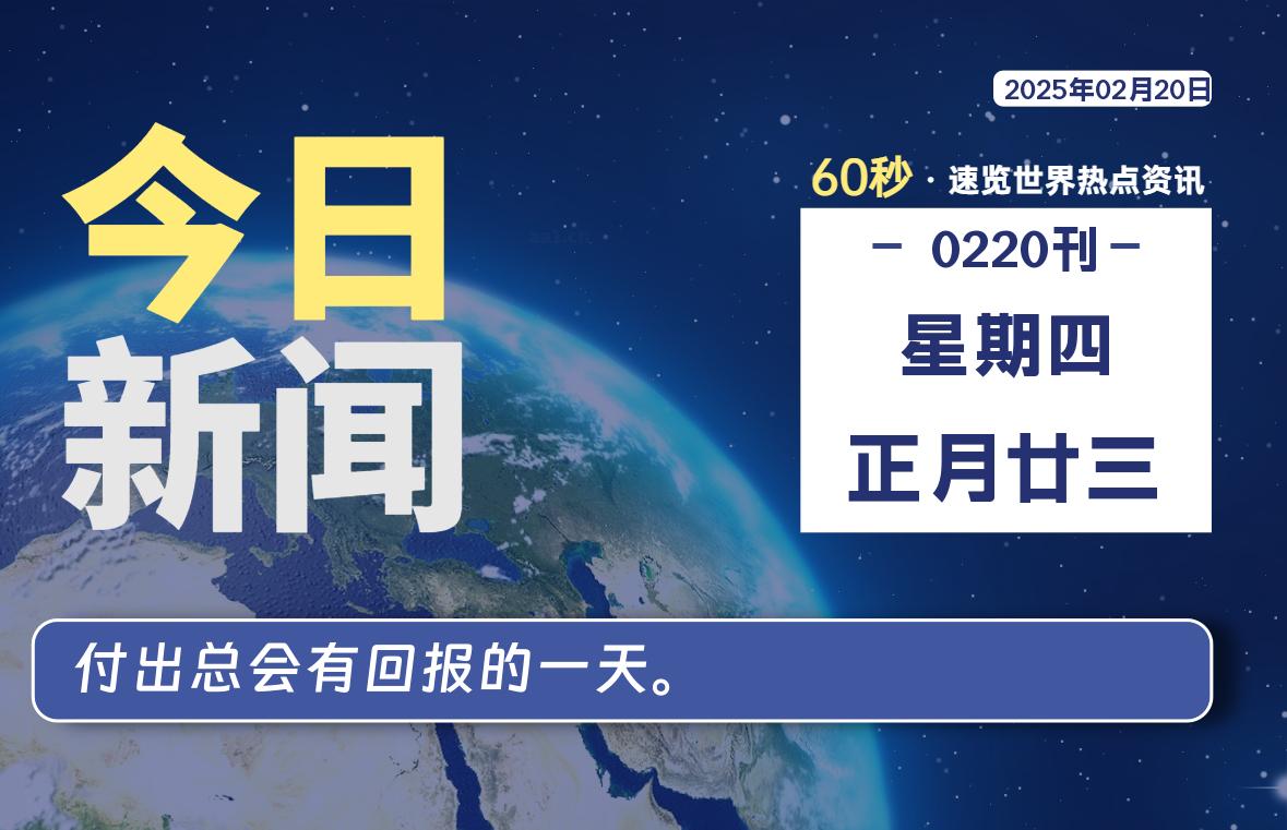 02月20日，星期四, 每天60秒读懂全世界！