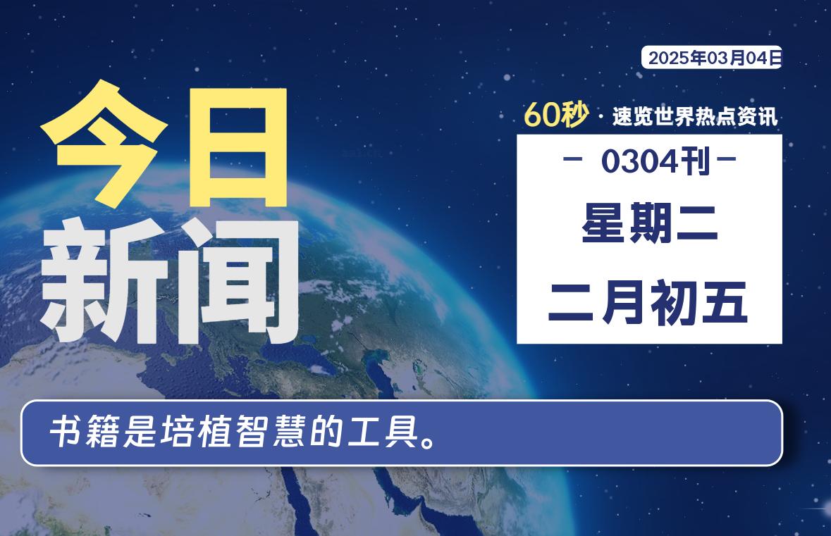 03月04日，星期二, 每天60秒读懂全世界！