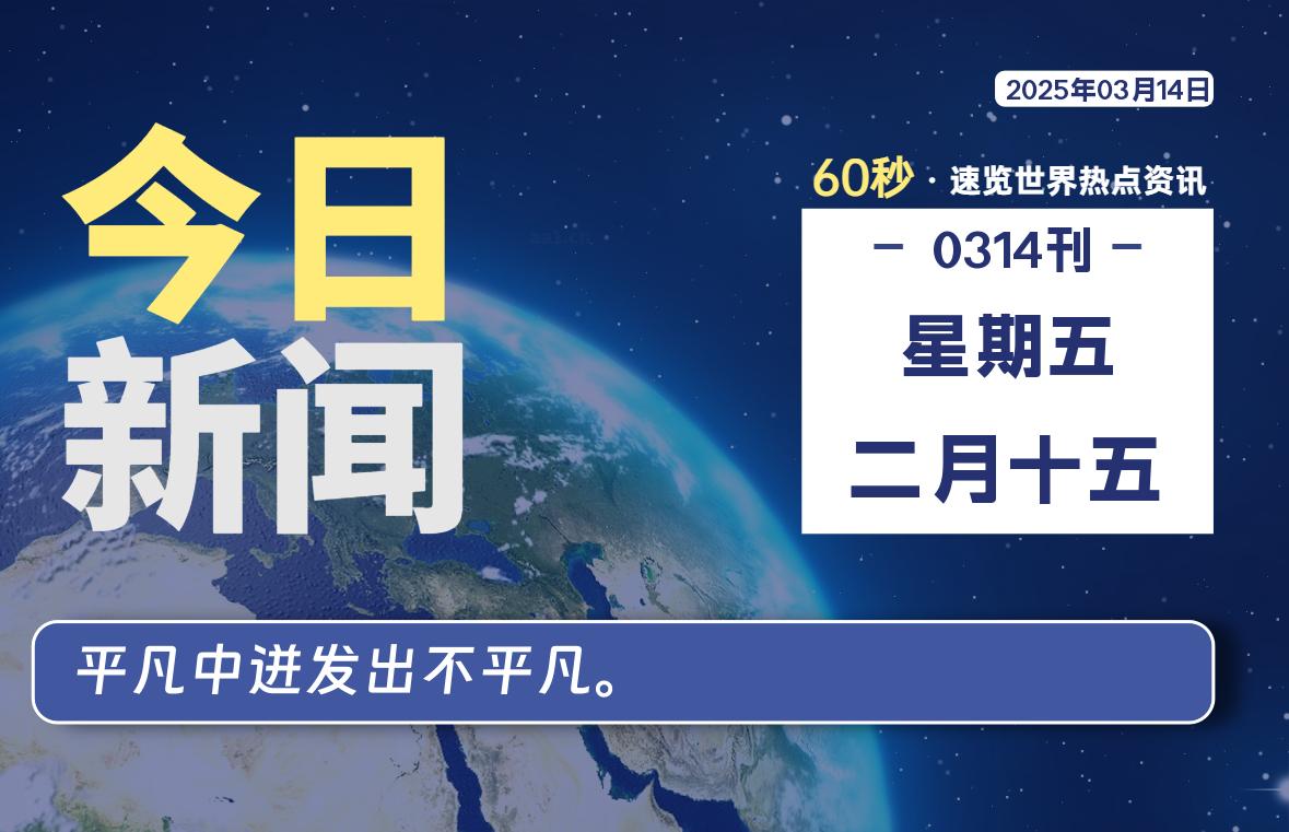 03月14日，星期五, 每天60秒读懂全世界！