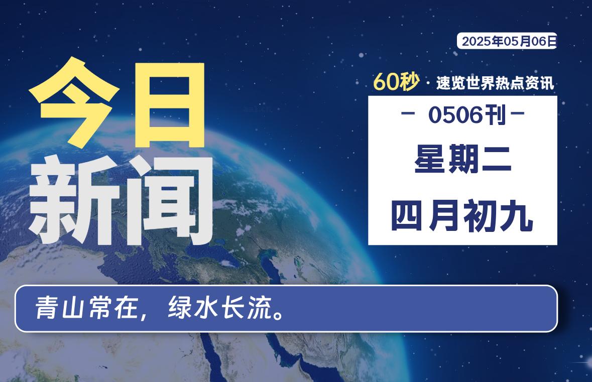 05月06日，星期二, 每天60秒读懂全世界！