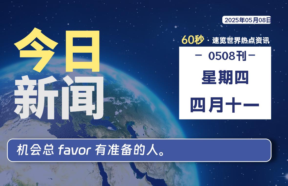 05月08日，星期四, 每天60秒读懂全世界！