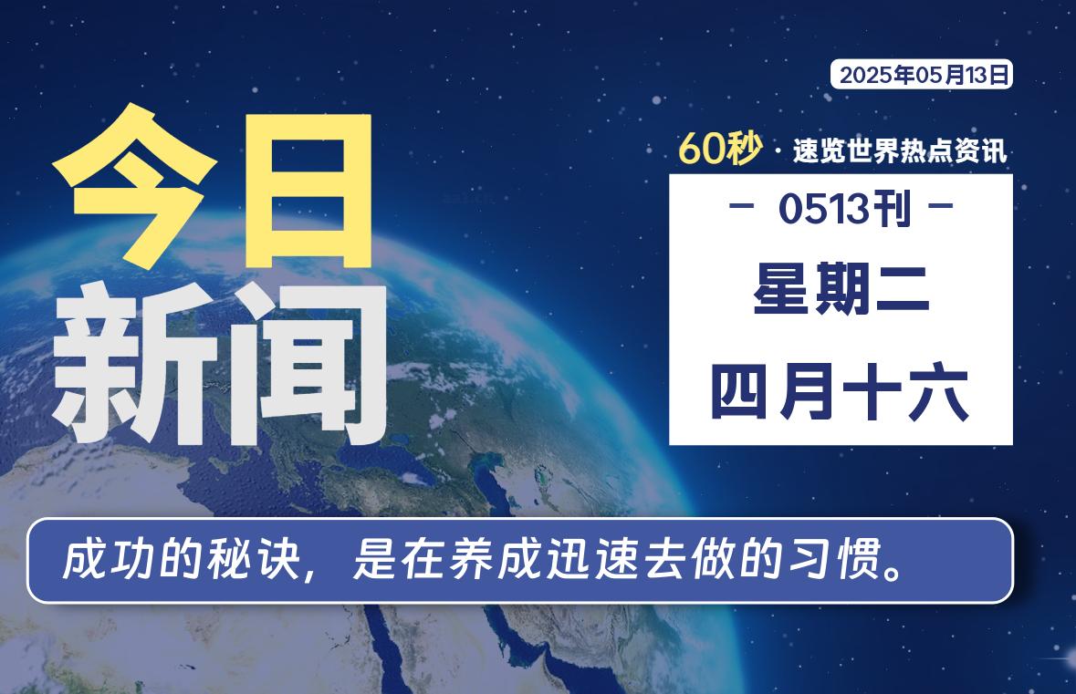 05月13日，星期二, 每天60秒读懂全世界！
