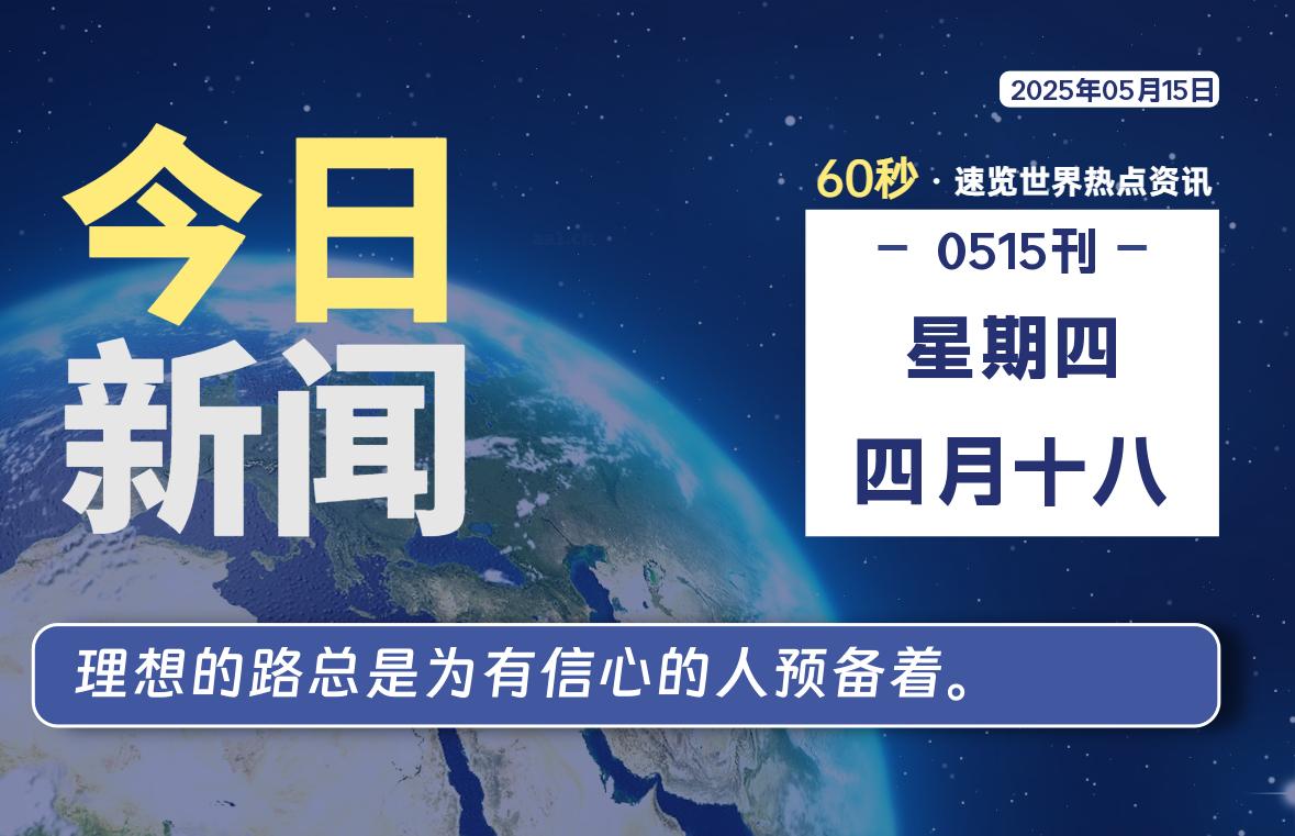 05月15日，星期四, 每天60秒读懂全世界！