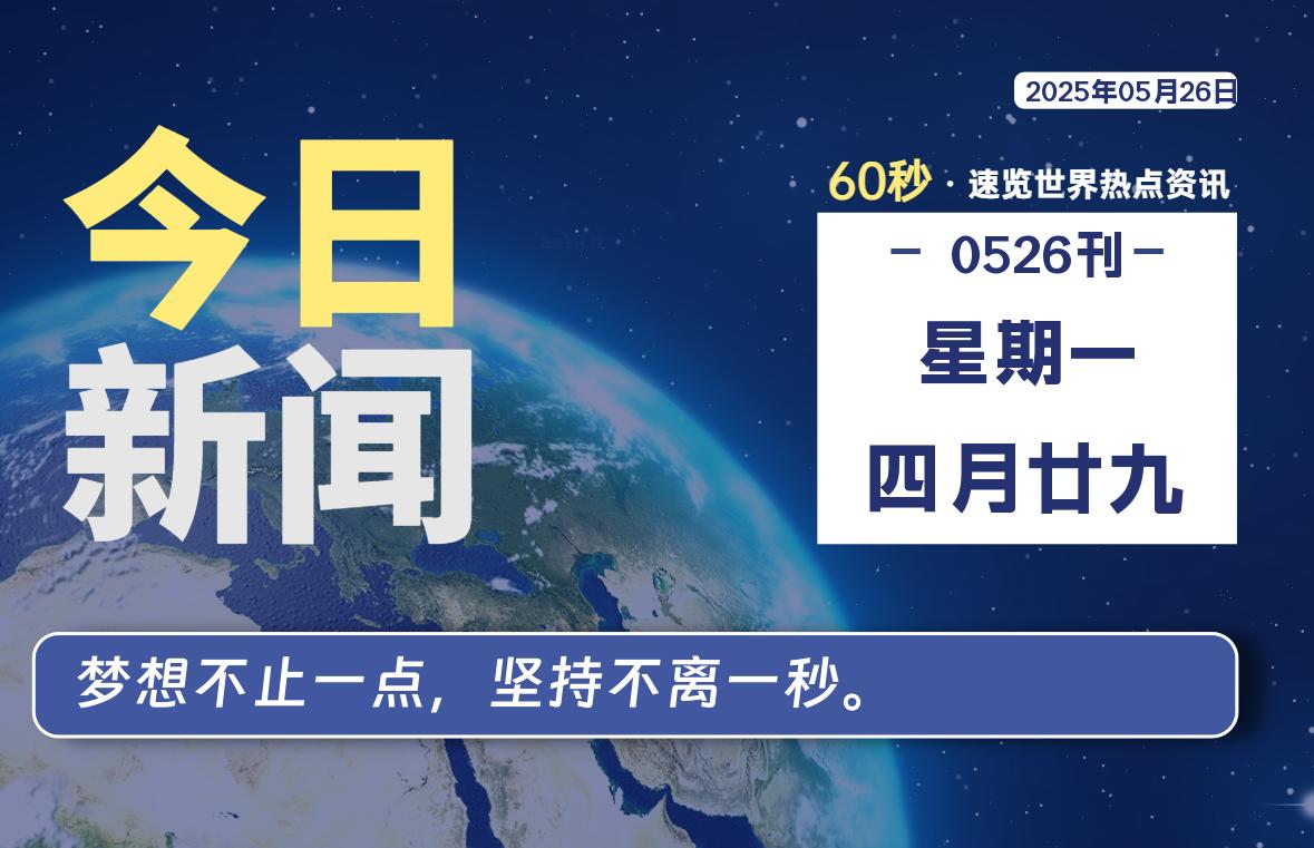 05月26日，星期一, 每天60秒读懂全世界！