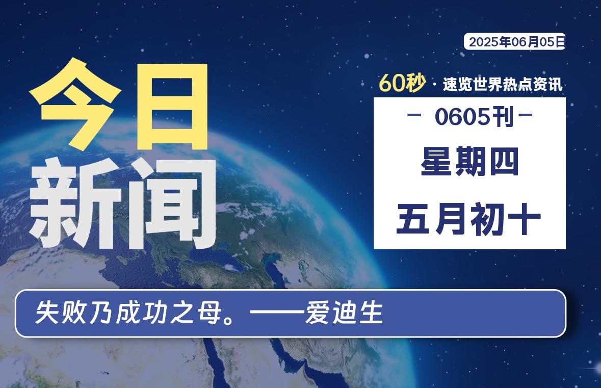 06月05日，星期四, 每天60秒读懂全世界！