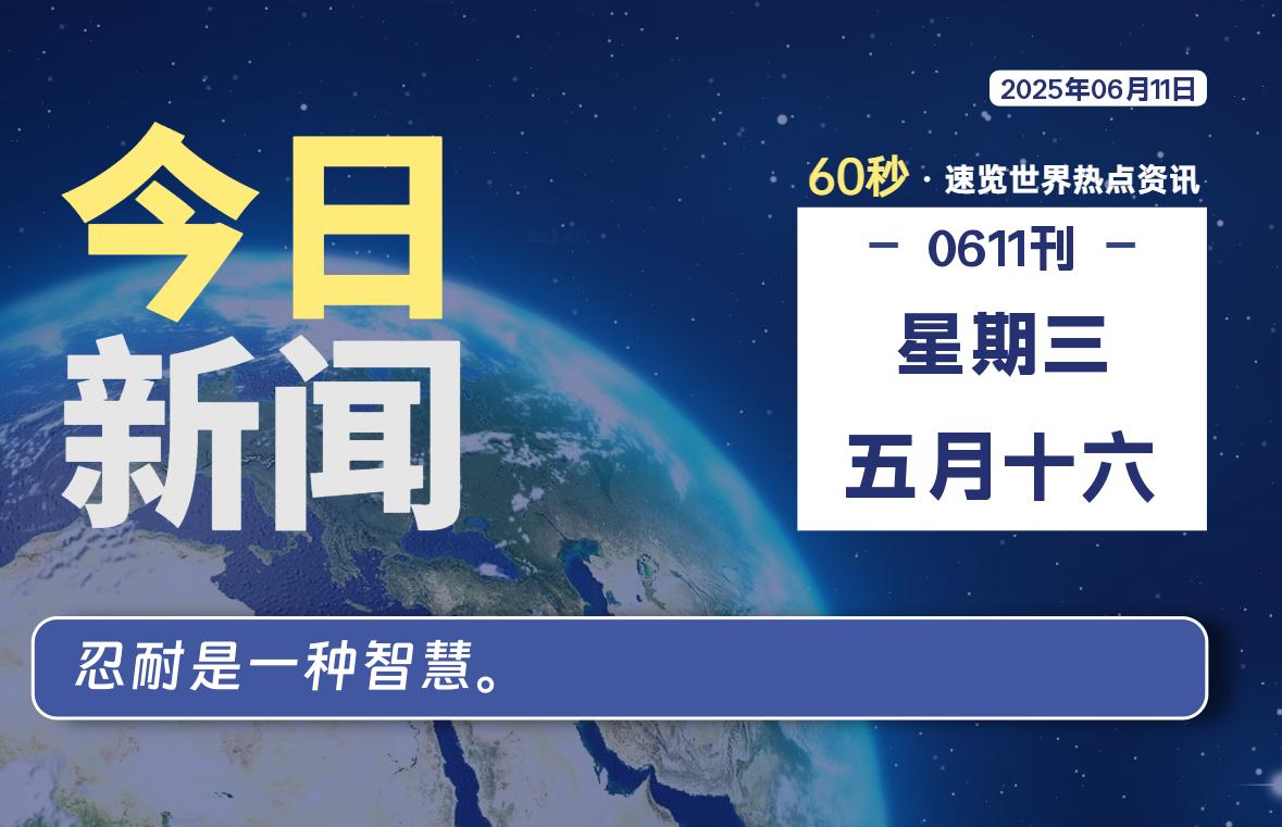 06月11日，星期三, 每天60秒读懂全世界！