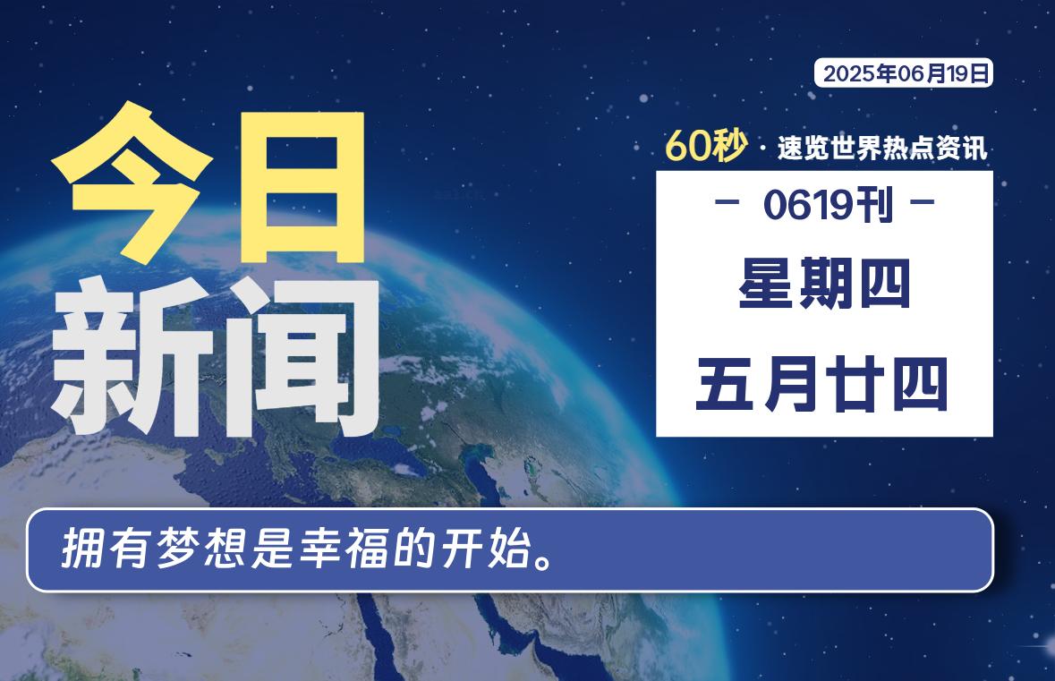06月19日，星期四, 每天60秒读懂全世界！