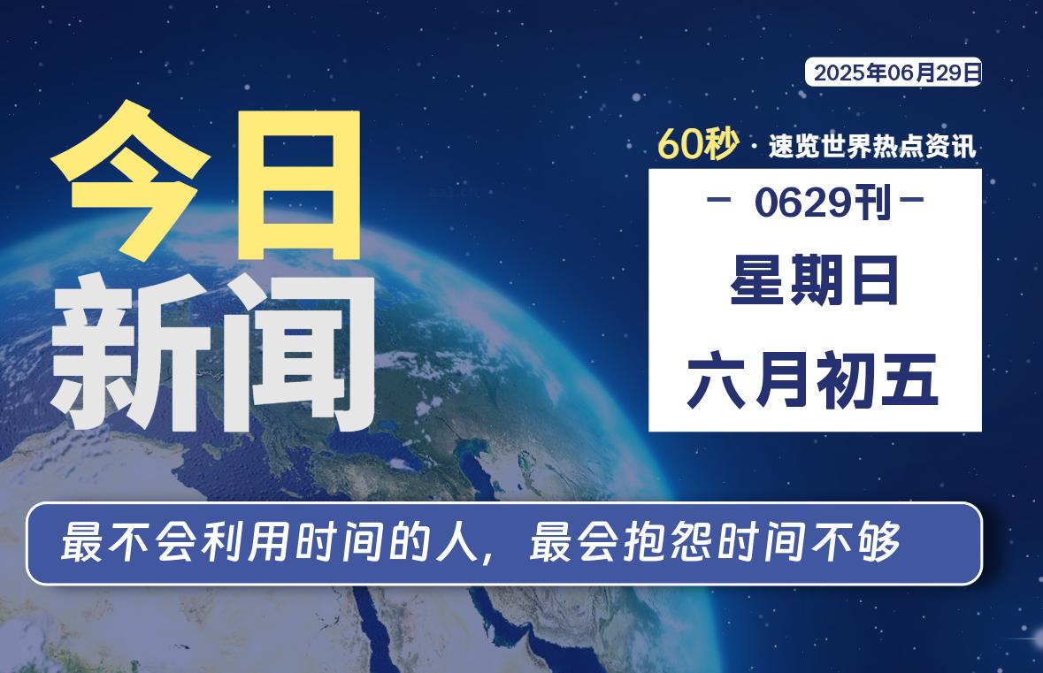 06月29日，星期日, 每天60秒读懂全世界！