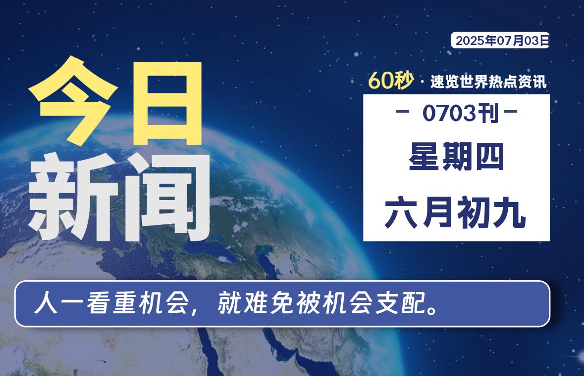 07月03日，星期四, 每天60秒读懂全世界！