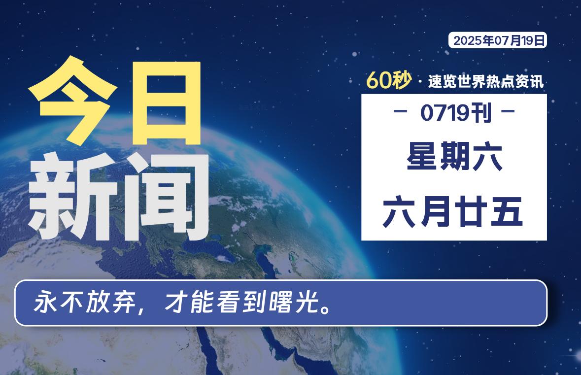 07月19日，星期六, 每天60秒读懂全世界！