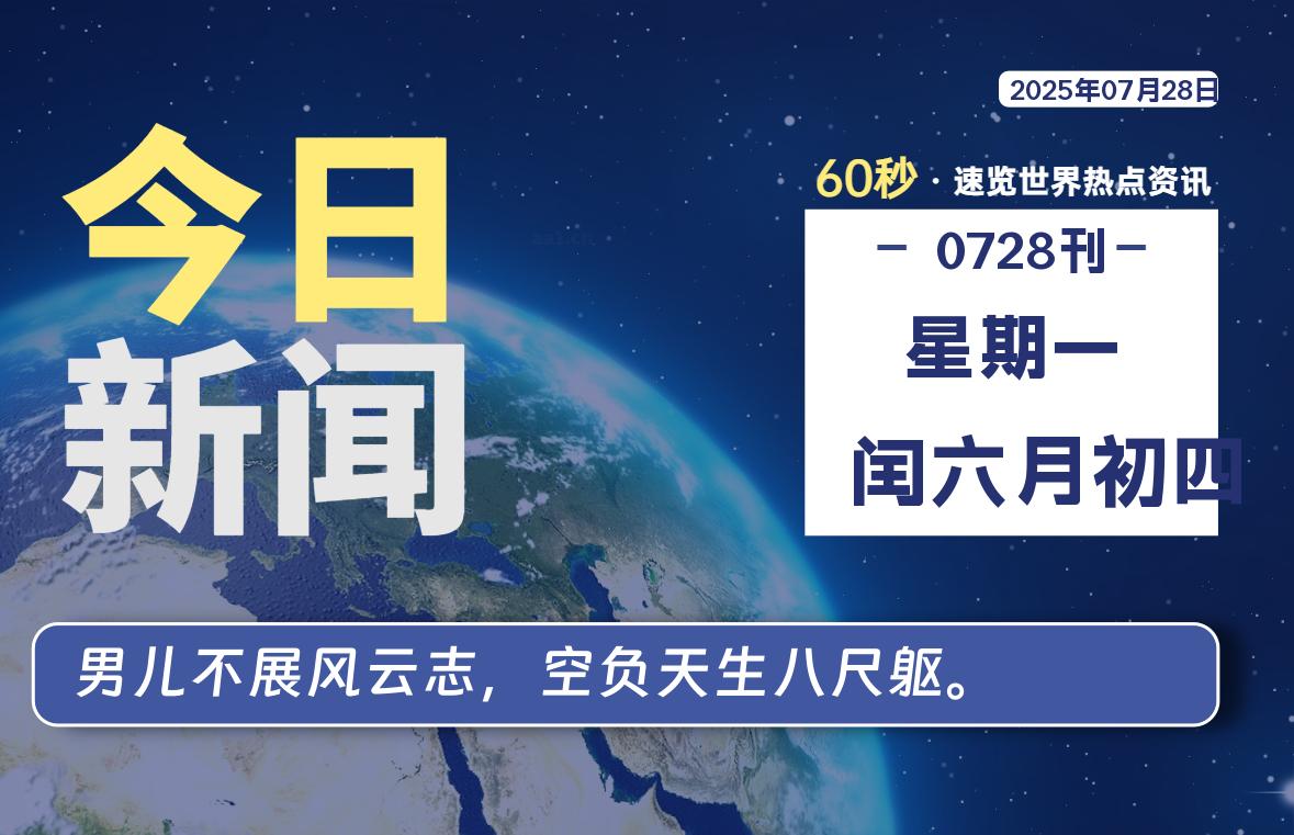 07月28日，星期一, 每天60秒读懂全世界！