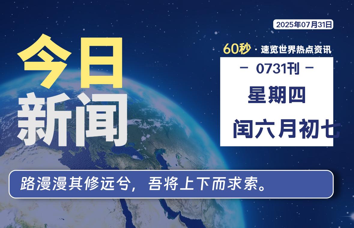 07月31日，星期四, 每天60秒读懂全世界！