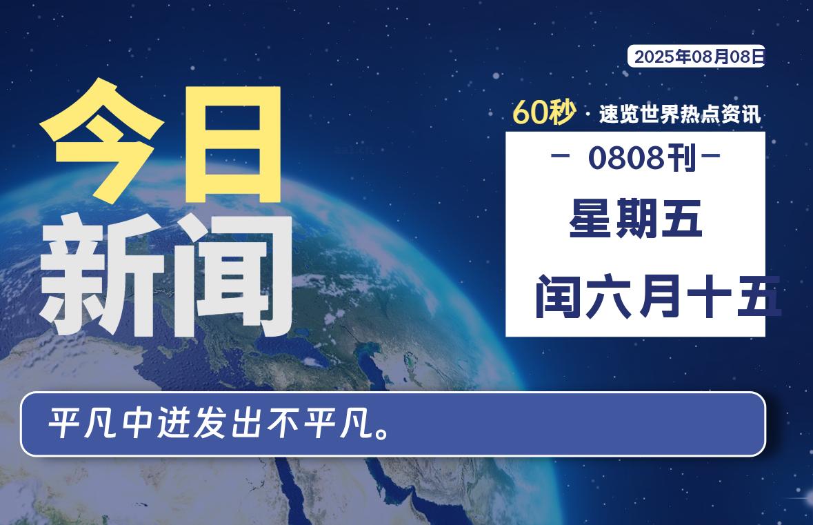 08月08日，星期五, 每天60秒读懂全世界！