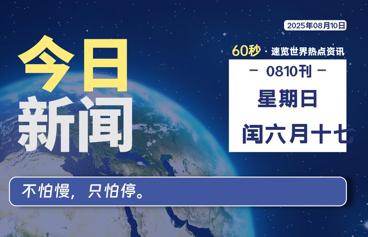 08月10日，星期日, 每天60秒读懂全世界！
