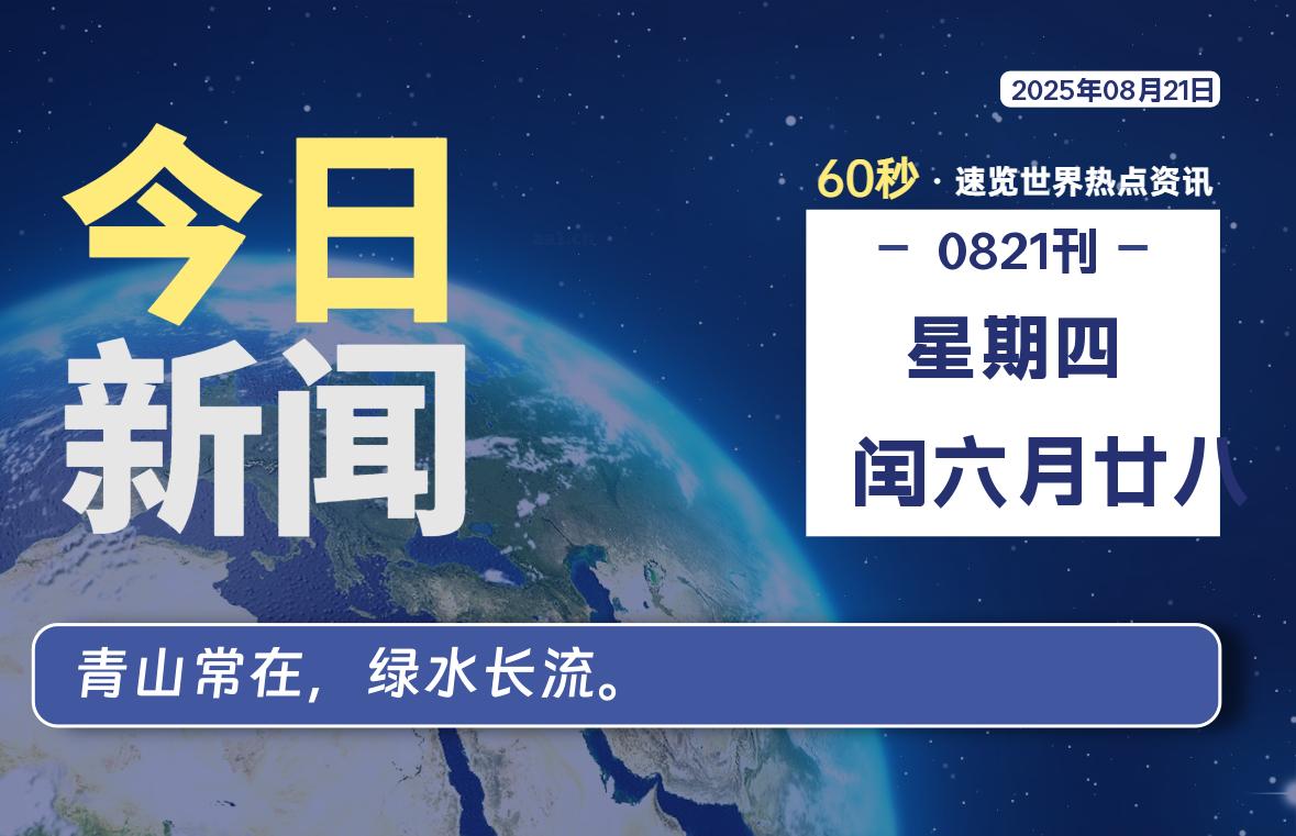 08月21日，星期四, 每天60秒读懂全世界！