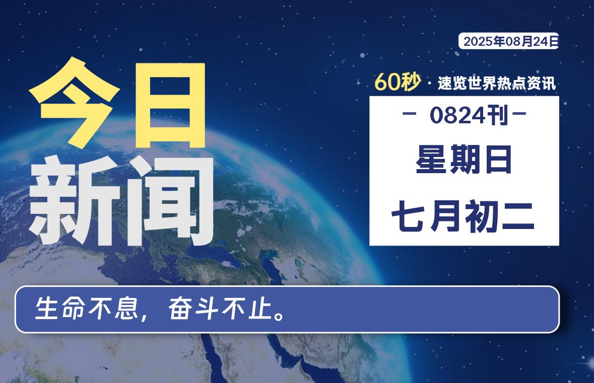 08月24日，星期日, 每天60秒读懂全世界！