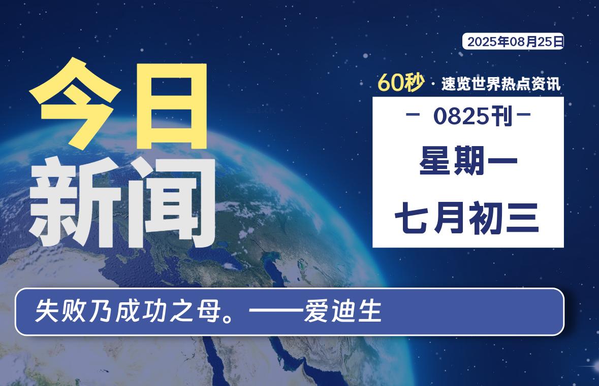 08月25日，星期一, 每天60秒读懂全世界！